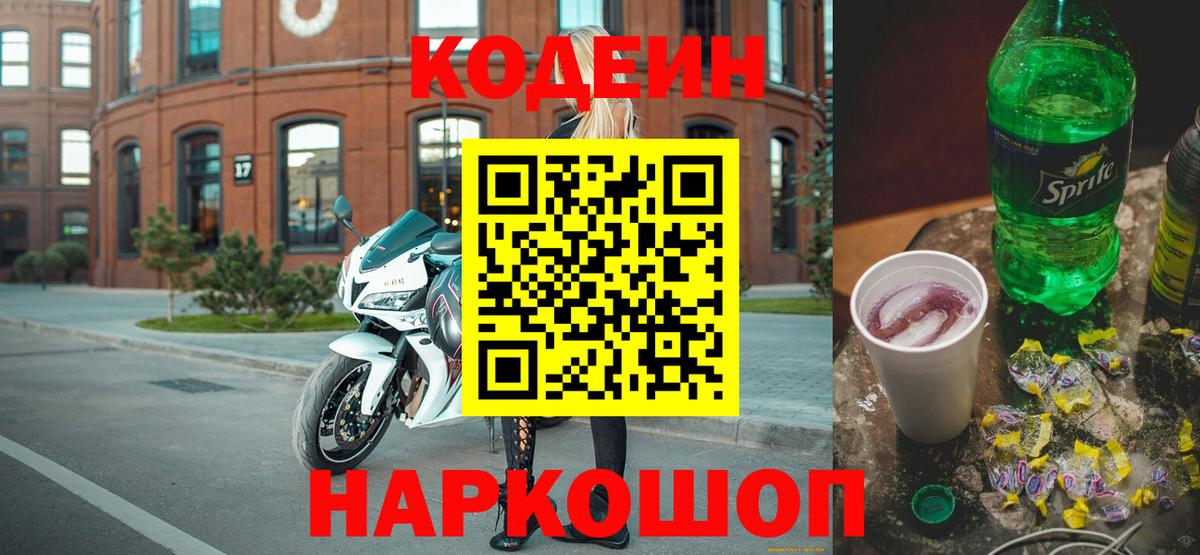 Кодеиновый сироп Lean Purple Drank  Вход с VPN  Codein Purple Drank  Можга 